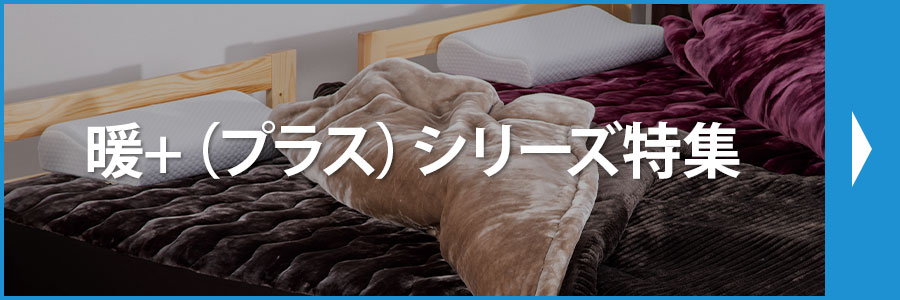 暖+シリーズ特集