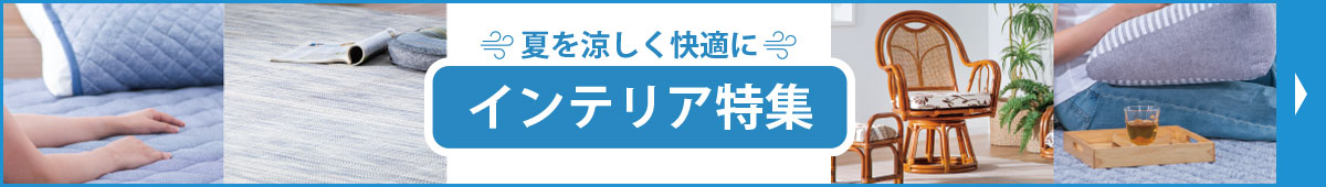 夏を涼しく快適にインテリア特集