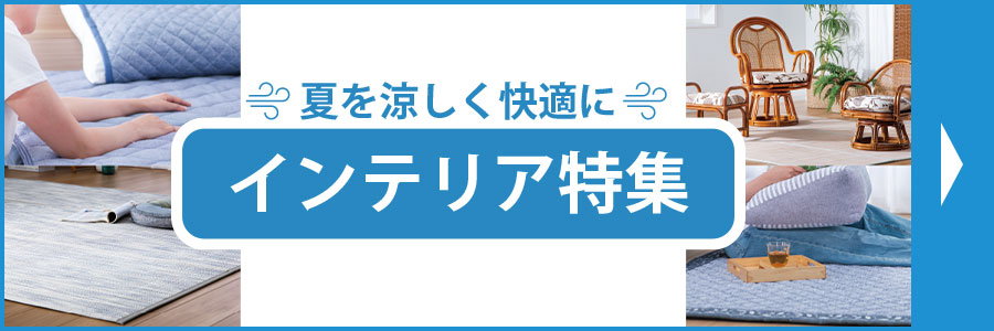 夏を涼しく快適にインテリア特集
