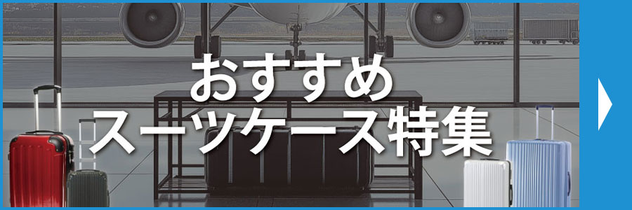 おすすめスーツケース特集