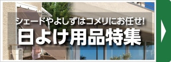 日よけ用品特集