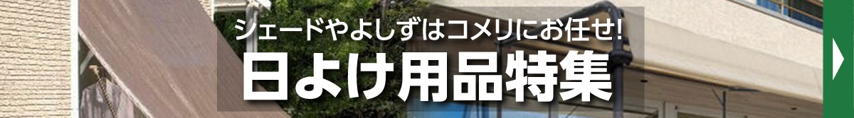 日よけ用品特集