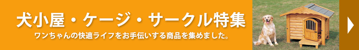 犬小屋・ケージ・サークル特集