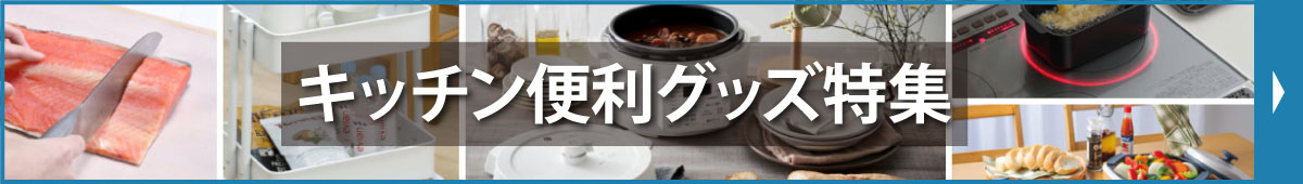 キッチン便利グッズ特集