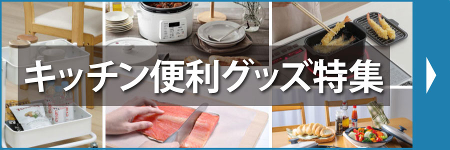 キッチン便利グッズ特集
