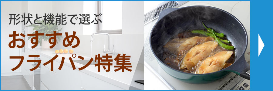 おすすめフライパン特集