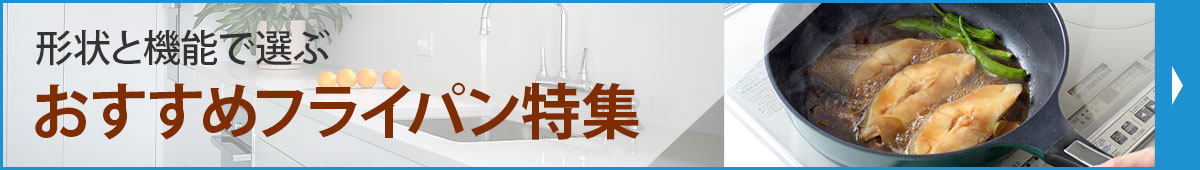 おすすめフライパン特集