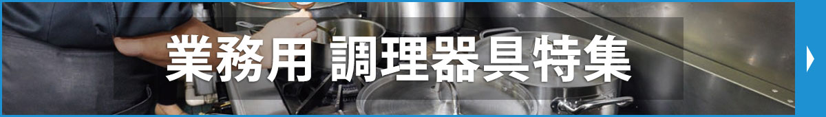 業務用　調理器具特集