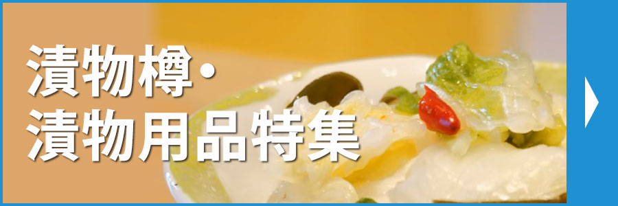 漬物用品・果実酒瓶・保存瓶 特集