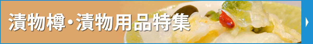 漬物用品・果実酒瓶・保存瓶 特集