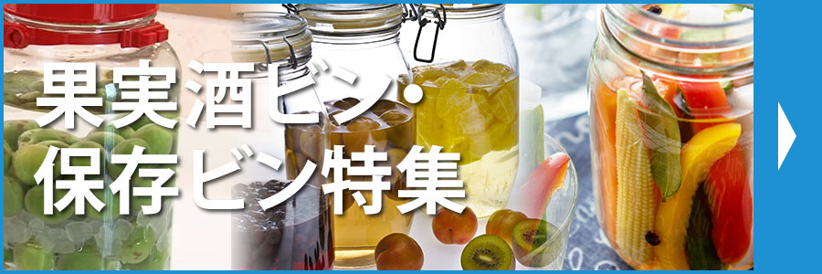 果実酒ビン・ 保存ビン特集