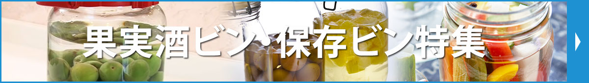 果実酒ビン・ 保存ビン特集