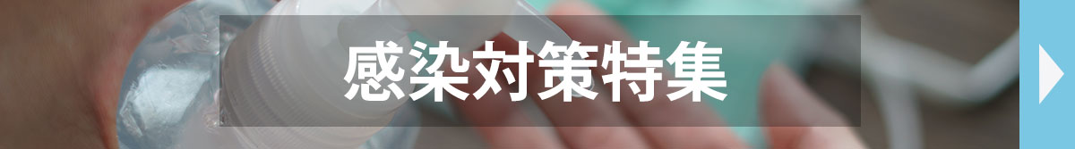 感染対策特集