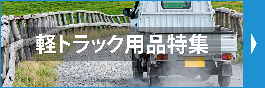 軽トラック用品特集