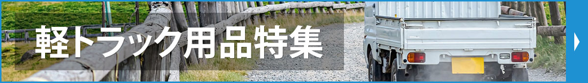 軽トラック用品特集