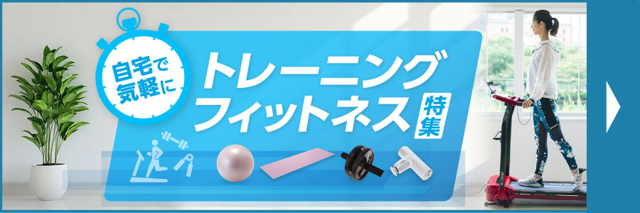 トレーニング・フィットネス特集