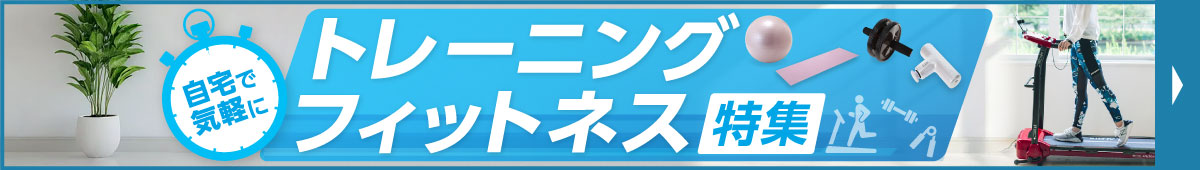トレーニング・フィットネス特集