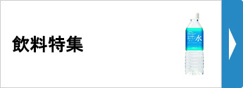 飲料特集