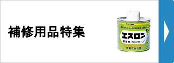 補修用品特集