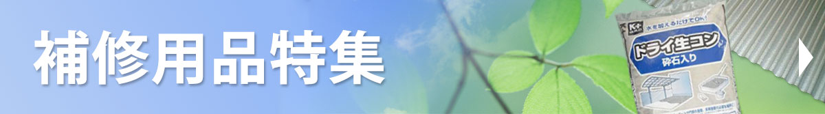 補修用品特集