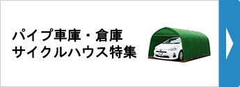 パイプ車庫・倉庫・サイクルハウス特集