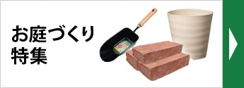 お庭づくり特集
