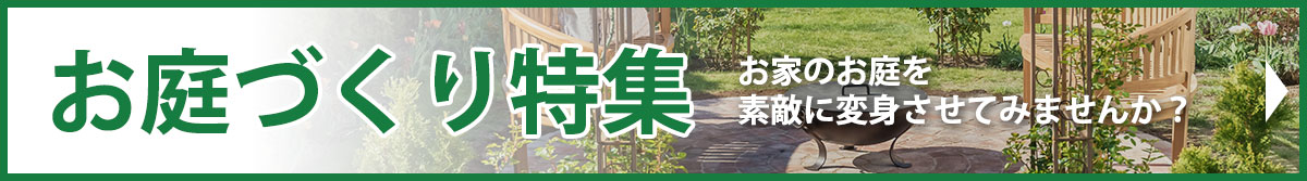 お庭づくり特集