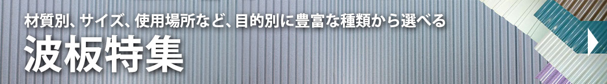 波板特集