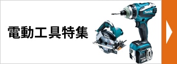 電動工具特集