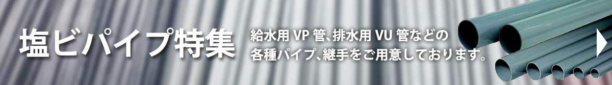 塩ビパイプ特集
