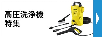 高圧洗浄機特集