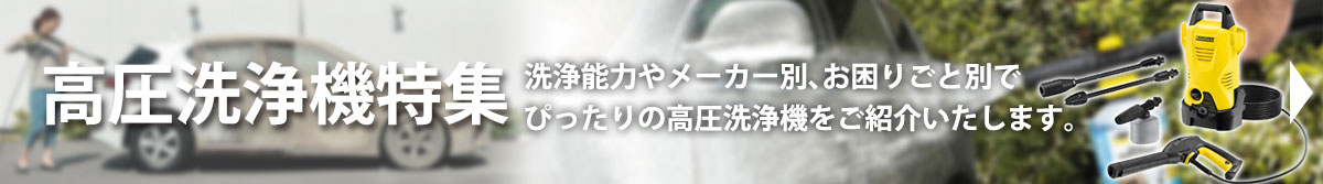 高圧洗浄機特集