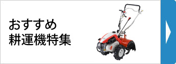 小型耕うん機特集