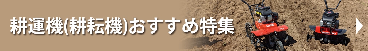 小型耕うん機特集