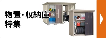 物置・収納庫特集