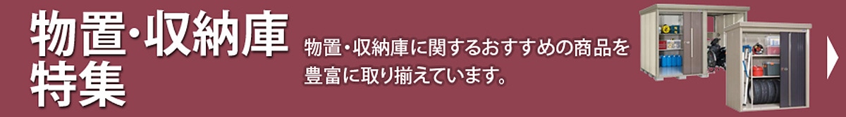 物置・収納庫特集
