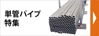 単管パイプ