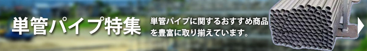 単管パイプ