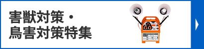 防獣・防鳥用品特集