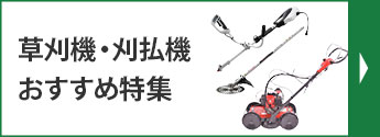 刈払機特集