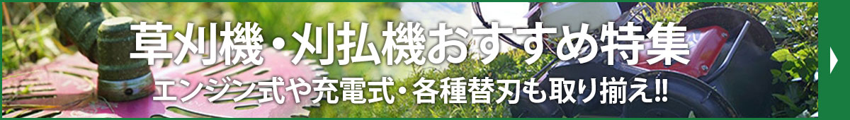 刈払機特集