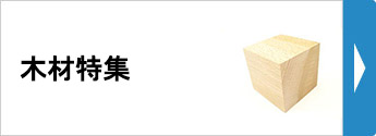 木材特集