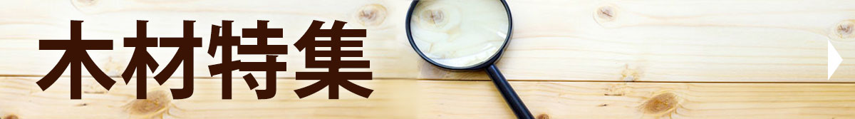 木材特集