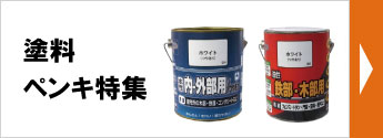 塗料・ペンキ特集