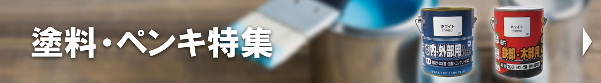 塗料・ペンキ特集