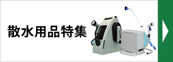 散水用品特集