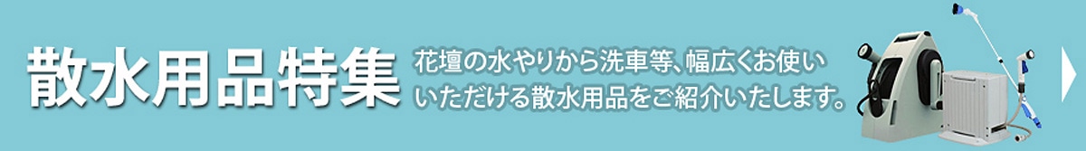 散水用品特集