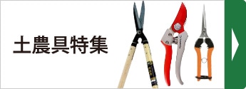 土農具特集
