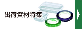 出荷資材特集