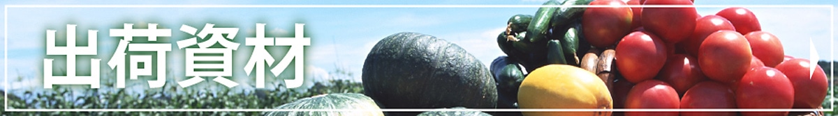 出荷資材特集